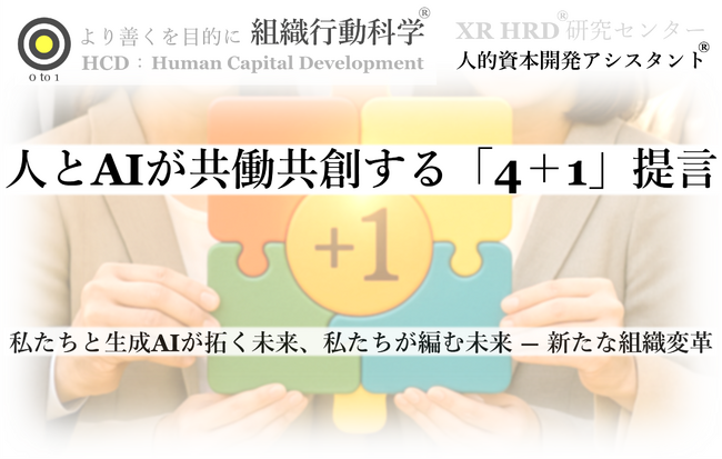 生成AI時代を共に拓く ― 人とAIが共働共創する「4＋1」提言リリース（組織行動科学(R)）