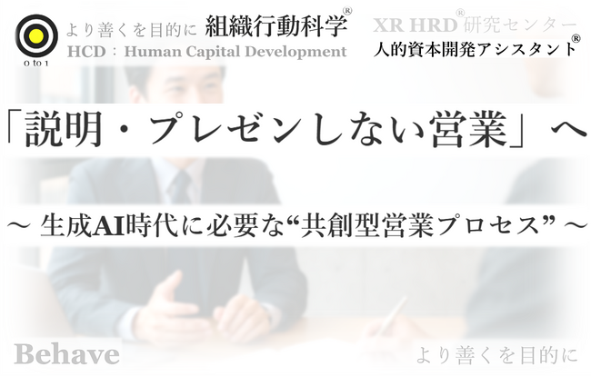 「説明・プレゼンしない営業」へ：生成AI時代に必要な“共創型営業プロセス”をリリース（組織行動科学(R)）