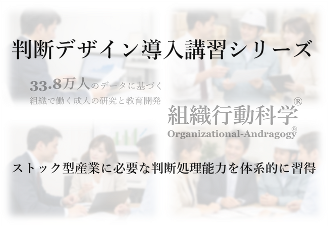 ストック型産業の対応能力上限を拡張する「判断デザイン導入講習シリーズ」を開始