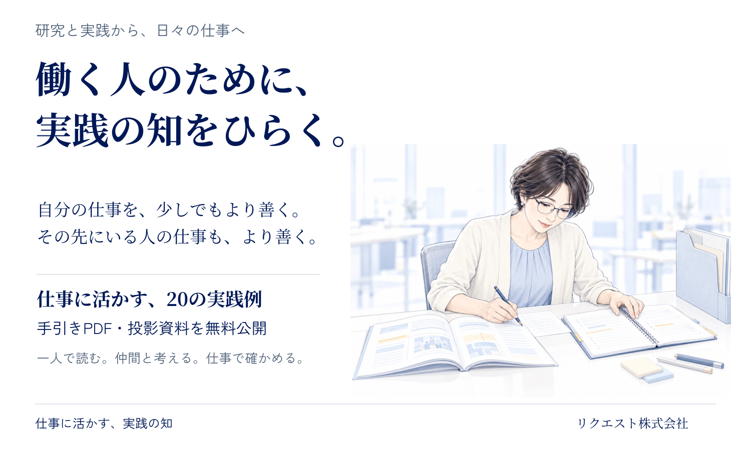 働く人のために、実践の知をひらく。リクエスト株式会社、仕事の問いから使える20の手引きと投影資料を無料公開