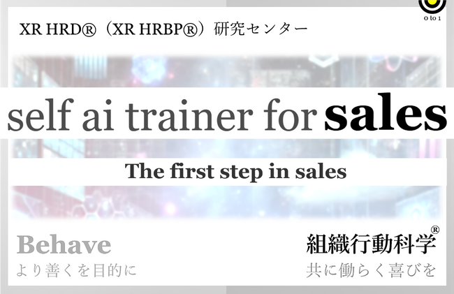 新人営業を活かす XR HRD (R)「self ai trainer for Sales」組織行動科学(R)リリース