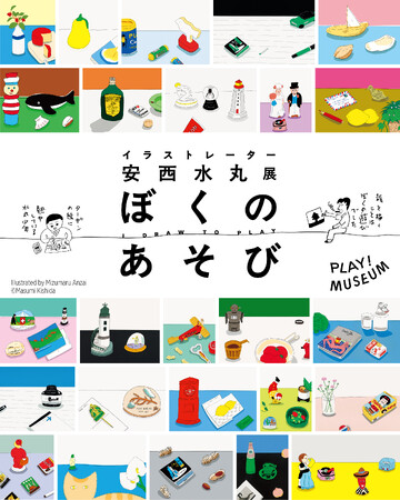 「イラストレーター　安西水丸展」500点を超す作品で安西水丸の全仕事をたどり、「一本の水平線」が貫く大空間で安西の心を体感する