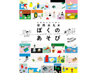 「イラストレーター　安西水丸展」500点を超す作品で安西水丸の全仕事をたどり、「一本の水平線」が貫く大空...