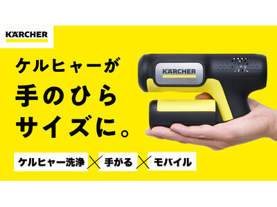 手のひらサイズのケルヒャーが登場】驚きの洗浄パワーなのに、手がるで