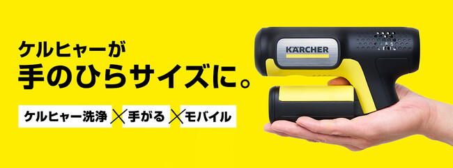 Makuakeプロジェクトにて、約20分で2,500台が完売！“手のひらサイズ”のモバイル高圧洗浄機、一般発売が決定