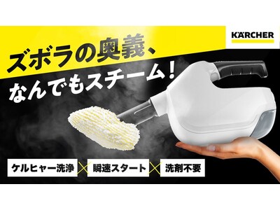 スチームクリーナーの概念を変える！手軽さを追求したハンディ