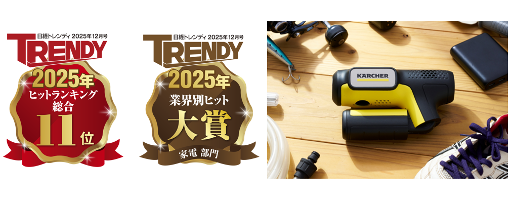 ケルヒャーのモバイル高圧洗浄機「OC Handy Compact（通称：ハンディエア）」が「日経トレンディ 2025年ヒット商品ベスト30」にて11位に選出、家電部門で大賞を受賞