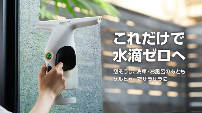 水滴は「拭く」から「電動で吸う」へ。家中の水滴を吸い取る新ウォーターバキュームクリーナー2機種をMakuakeで先行発売
