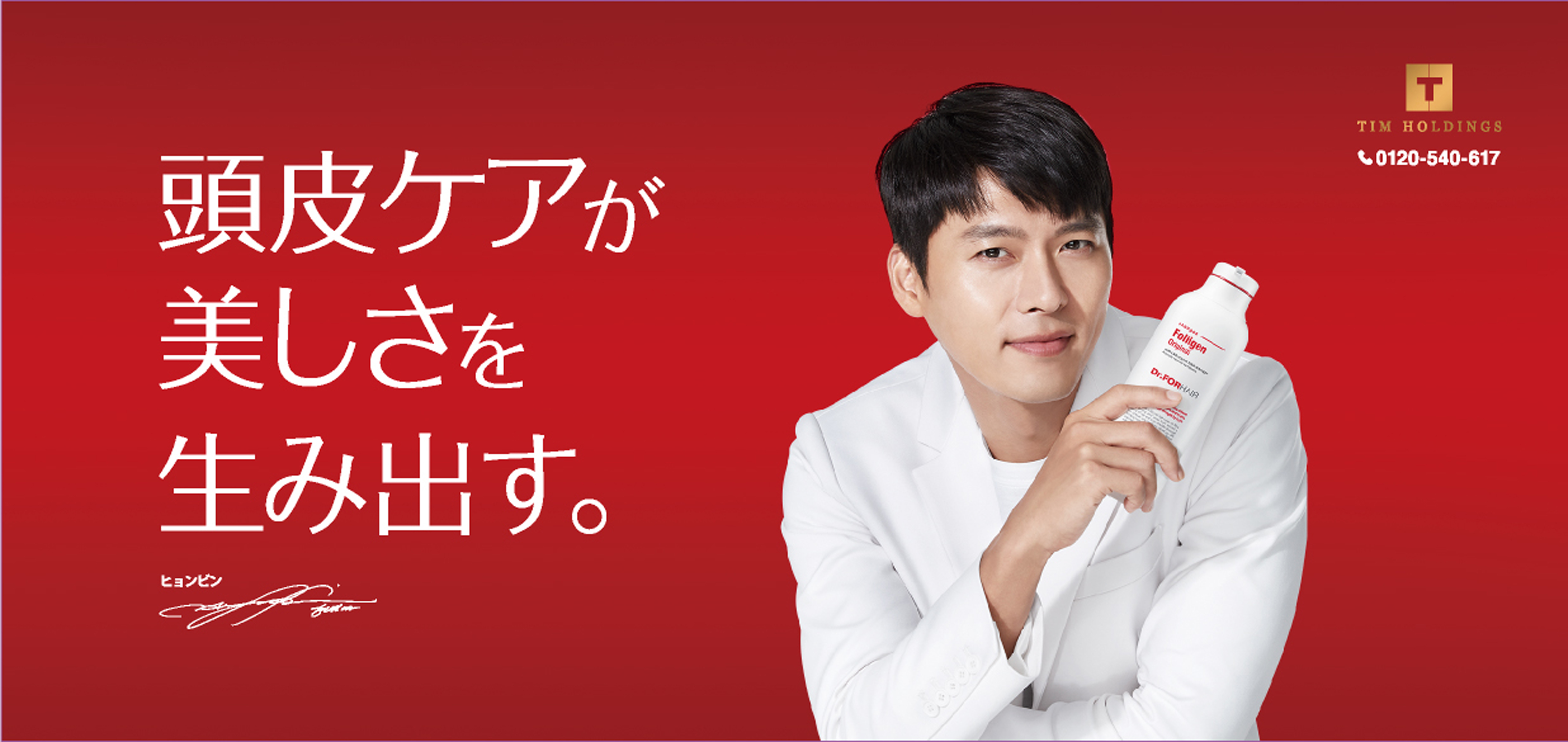 女性のためのスカルプケアブランド「Dr. FOR HAIR」がドラッグストアで発売開始！渋谷駅や全国のバス停をヒョンビンが広告ジャック