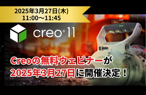 「3DCAD Creo」無料ウェビナー【3月27日開催】