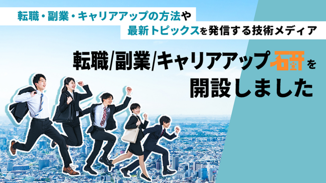 あなたの可能性を広げる！「転職/副業/キャリアアップ研」が開設
