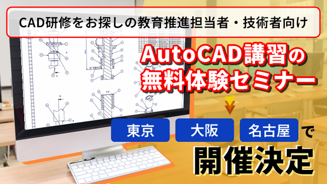 【教育推進担当者・技術者向け】AutoCAD無料体験セミナー