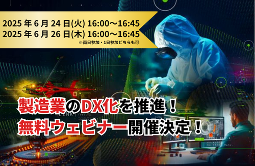 3DCADとPLMで製造業のDX化を推進！「3Dデータを活用したモノづくりが分かる無料ウェビナー」開催