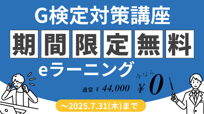 G検定対策講座のeラーニング無料公開キャンペーンを実施