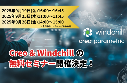 「Creo」と「Windchill」の無料オンラインセミナー開催！