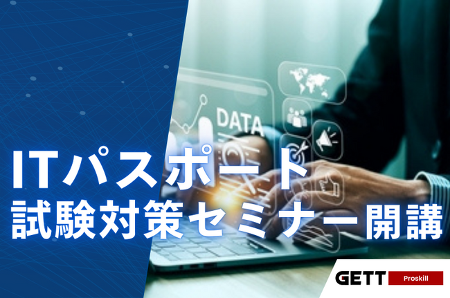 最短で合格を目指す「ITパスポート試験対策セミナー」開講【eラーニング無料キャンペーン中】