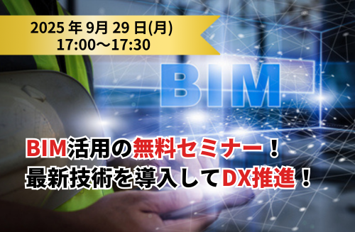 「BIM導入・活用の実践テクニックとDX推進 無料セミナー」開催