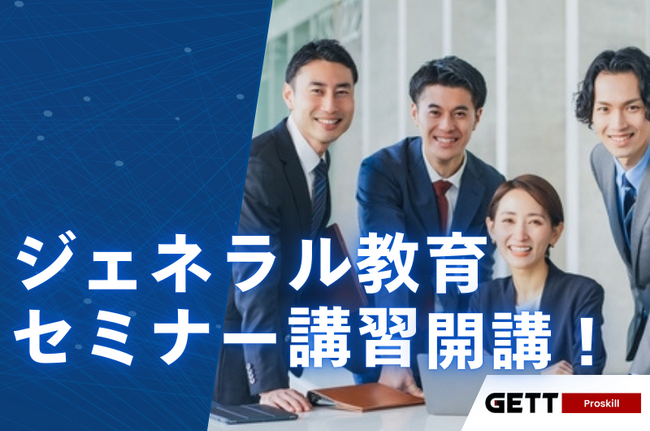 ビジネススキル完全攻略「ジェネラル教育セミナー講習」開講