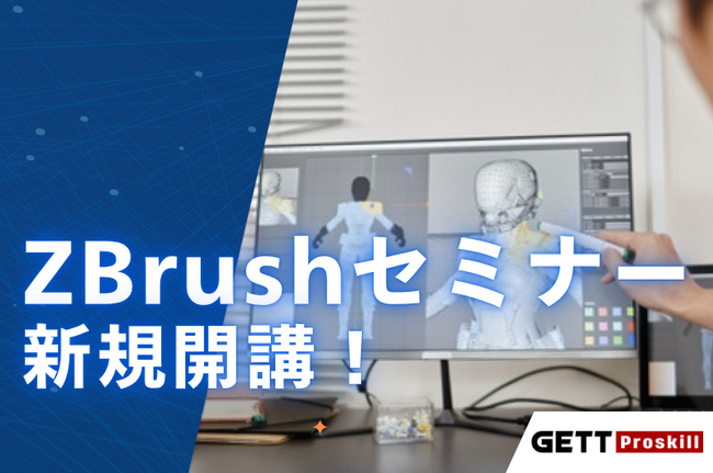 ZBrushで3Dモデリングを始めよう！「ZBrushセミナー」開講