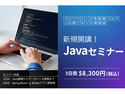 「Javaセミナー」新規開講！未経験からWebアプリ開発までを2日間で習得