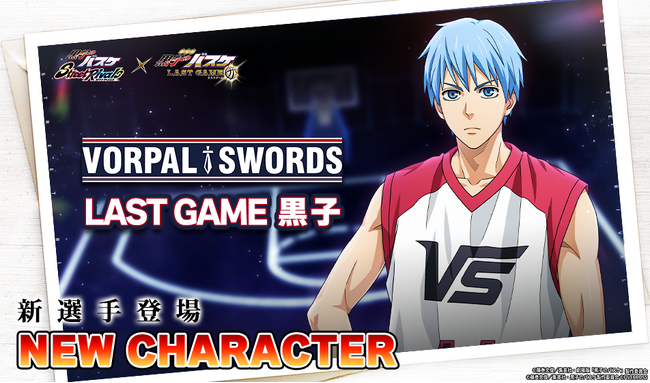 『黒子のバスケ Street Rivals』にて新選手「LAST GAME 黒子」が参戦！