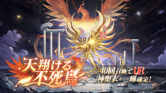 聖闘士星矢 Galaxy Soldiers』にて「天翔ける不死鳥、神聖衣・一輝