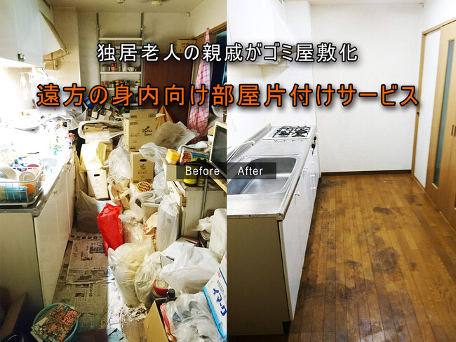 独居老人のゴミ屋敷化、大家さんや管理会社への謝罪同行にも対応。「遠方の身内向け部屋片付けサービス」を開始します。