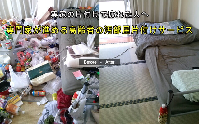 親が元気なうちに最後の親孝行を。高齢者に喜ばれる汚部屋片付けサービスを始めました。