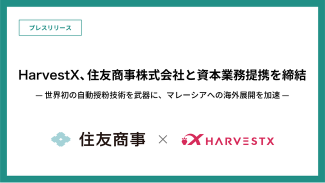 HarvestX、住友商事株式会社と資本業務提携を締結