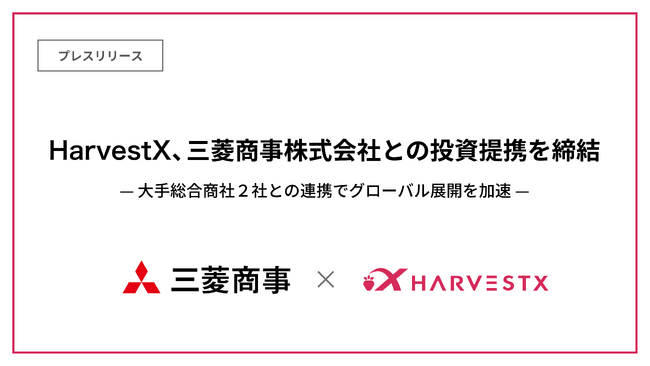 HarvestX、三菱商事株式会社との投資提携を締結