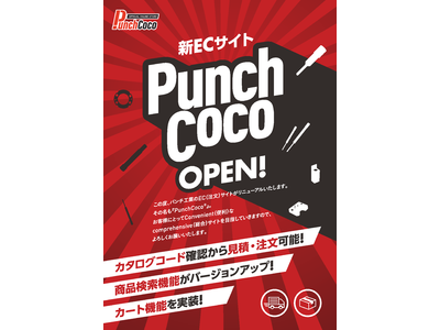 金型部品のパンチ工業、ECサイト【PunchCoco】をリリース！