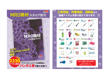 1万点のＭＲＯ商材追加！ECサイトでの「トラスコ オレンジブック」取扱い品目を拡大。送料無料キャンペーンも実施中！