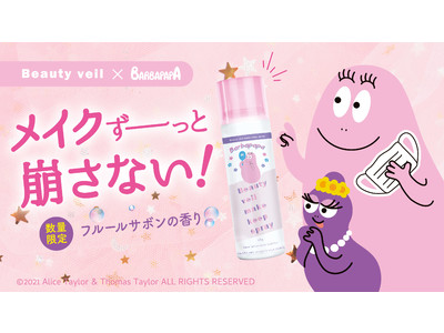 限定『バーバパパ』デザイン登場！２秒スプレーするだけでマスクからもメイクを守る「ビューティヴェールメイクキープスプレー」2021年3月4日(木)より発売！