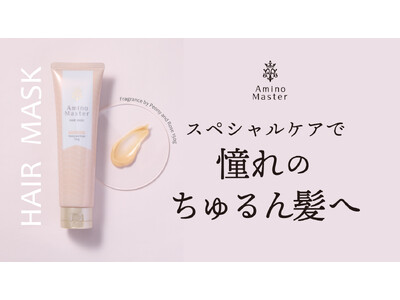 【アミノマスター】「大人の濃厚アミノ美容」を掲げるヘアケアブランド「アミノマスター」のヘアマスクがついにリニューアル！