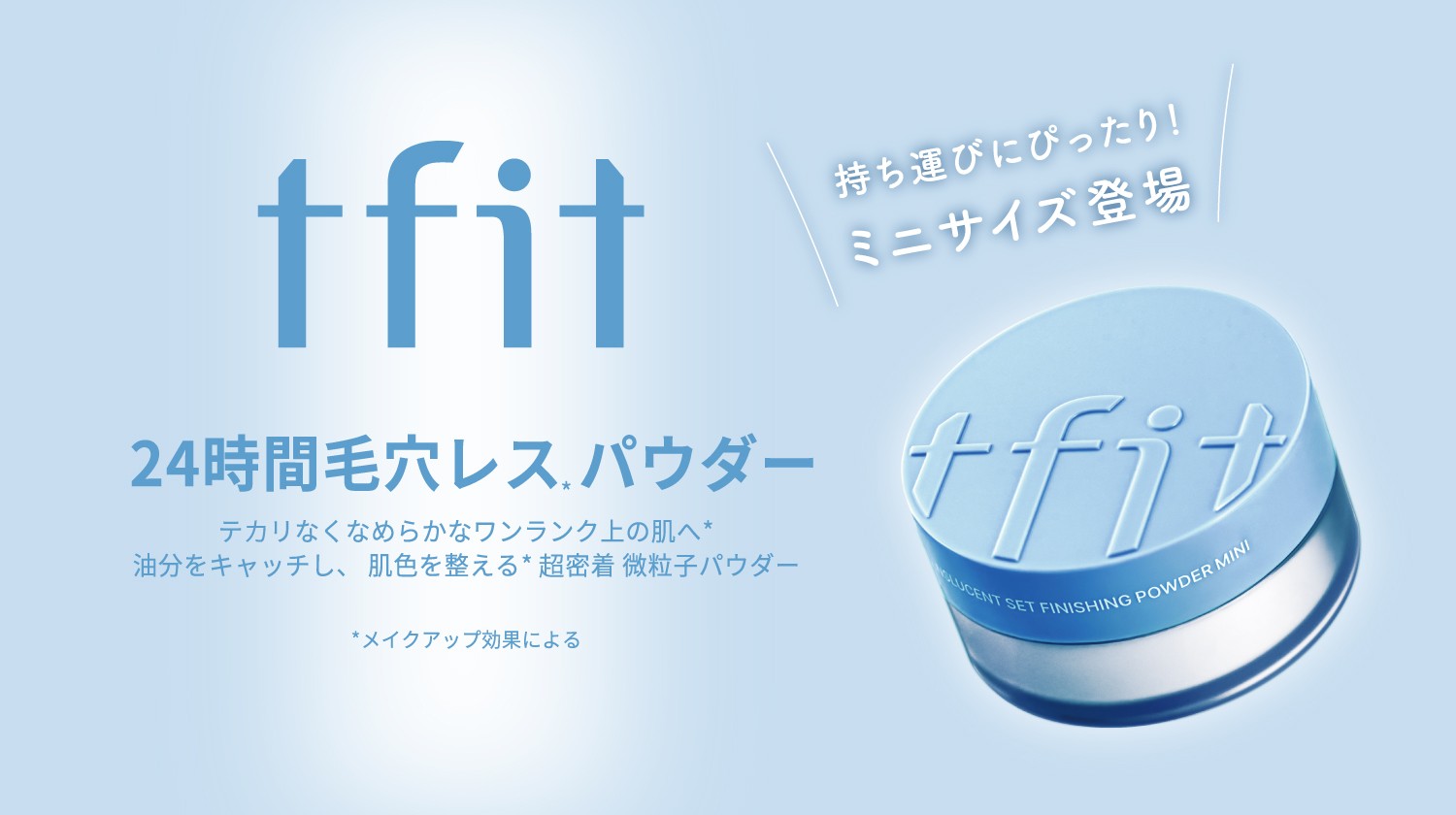 【ｔｆｉｔ】《限定品》バズりパウダーからミニサイズ登場！