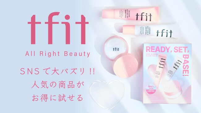 【tfit】人気の商品をセットしたホリデーキットを数量限定発売!