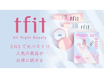 【tfit】人気の商品をセットしたホリデーキットを数量限定発売!