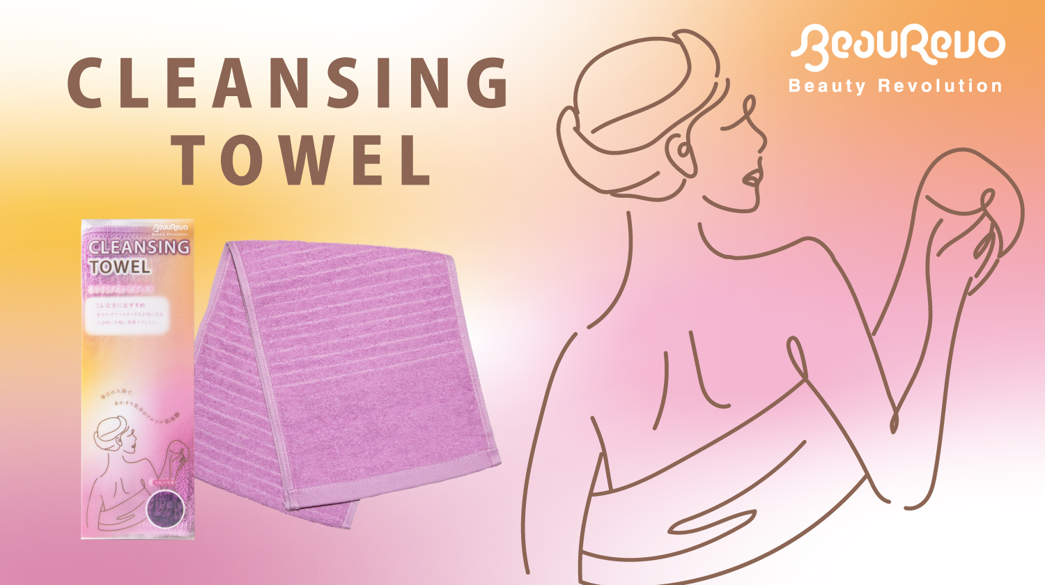 《新商品》Beau Revo　あかすりタオル（ボディ用）
