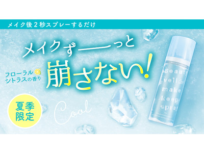 【夏季限定】ひんやり感1.5倍！２秒スプレーするだけで夏のメイクを守る「ビューティヴェールメイクキープスプレーCOOL」が新発売！