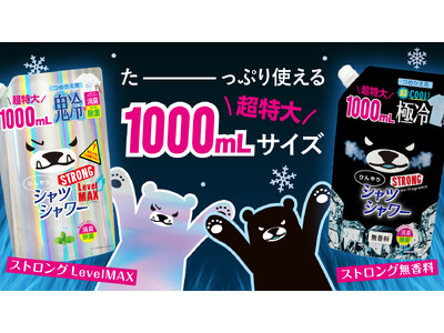 【ひんやりシャツシャワー】大注目のたっぷり使える大容量1,000mLシリーズ！レベルMAX＆ストロング無香料で夏を乗り切ろう！