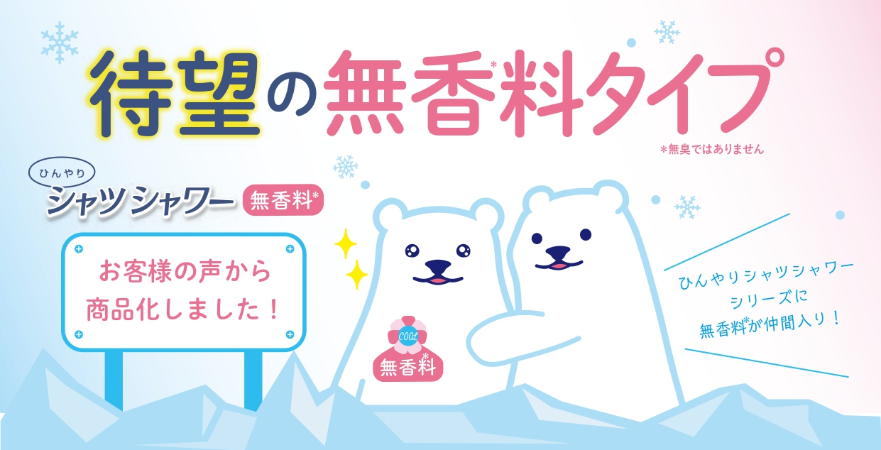お客さまの声から実現化した「ひんやりシャツシャワー 無香料※」が遂に登場！