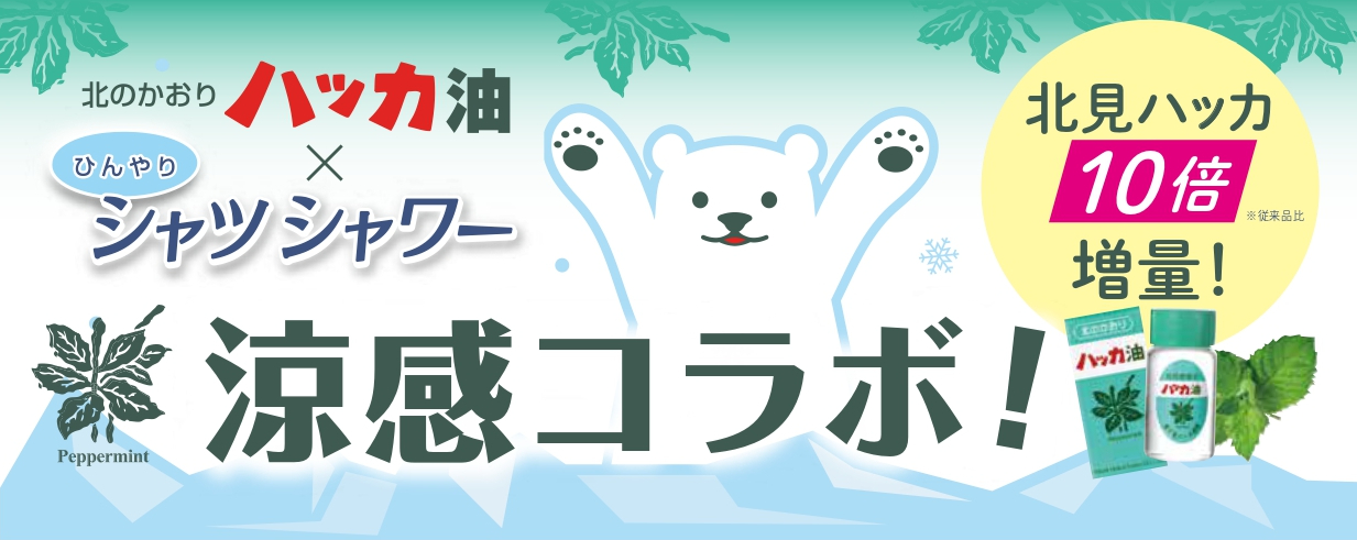 北のかおりハッカ油 × ひんやりシャツシャワー 劇的涼感コラボ！