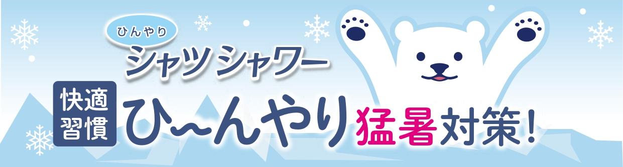 シュッとスプレーするだけでひんやり気持ちいい冷涼感。夏のド定番アイテム「ひんやりシャツシャワー」が今年も猛暑を冷やします。