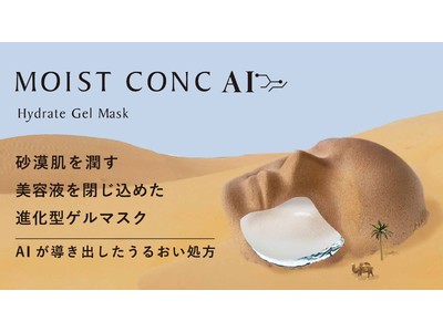 【砂漠肌を潤す】美容液を閉じ込めた進化型ゲルマスク！