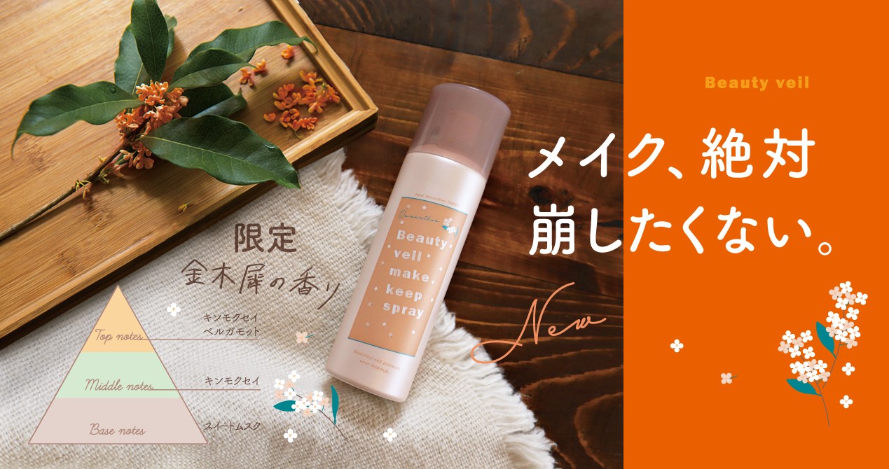 メイクも自信も崩さない！甘くやすらぐ“金木犀の香り”ビューティヴェールから数量限定で新発売！
