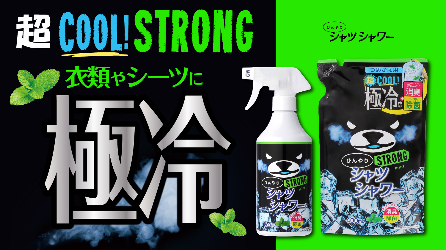 【完売必至】夏の最強ド定番アイテム「ひんやりシャツシャワー ストロング ミントの香り」が今年も登場！