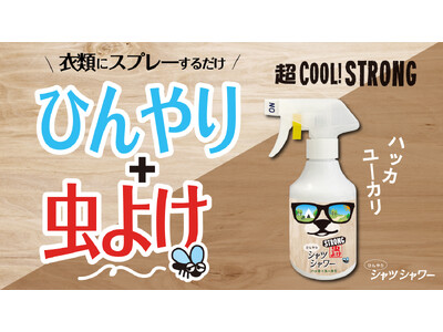 【新発売】夏の大定番、ひんやりシャツシャワーシリーズに「虫よけ」機能が加わった新タイプが新登場！