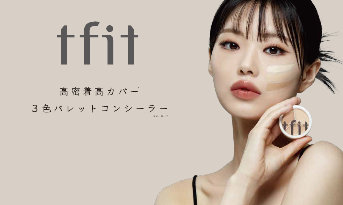 「tfit 3色コンシーラー」数量限定スペシャルセットが登場！