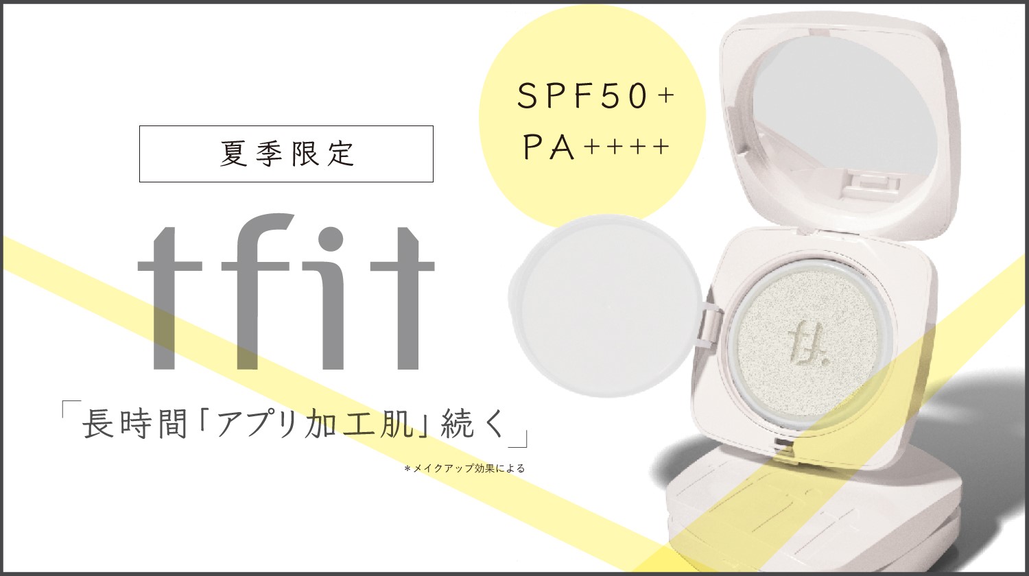 【ｔｆｉｔ】限定品！クッション型日焼け止め