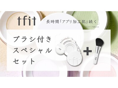 【ｔｆｉｔ】限定品！パウダー新色&ブラシセット